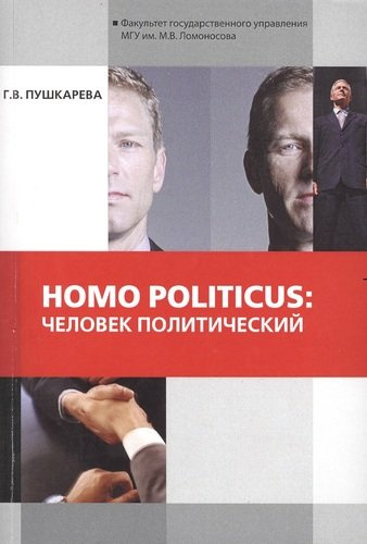 Homo politicus человек политический (мМонография) Пушкарева