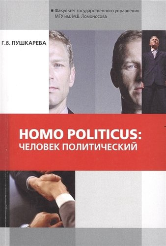 Homo politicus человек политический (мМонография) Пушкарева