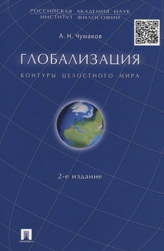 Глобализация. Контуры целостного мира. Монография.-2-е изд.
