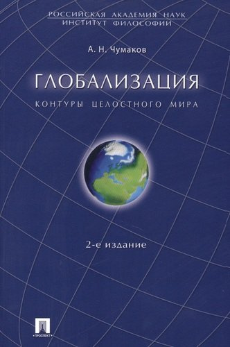 Глобализация. Контуры целостного мира. Монография.-2-е изд.