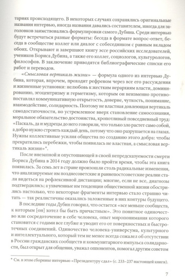 Смысловая вертикаль жизни. Книга интервью о российской  политике и культуре 1990 –2000-х