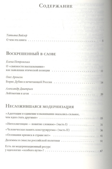 Смысловая вертикаль жизни. Книга интервью о российской  политике и культуре 1990 –2000-х