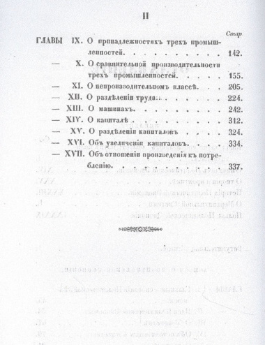 Записки о политической экономии. Ч. 1. (репринтное изд.)