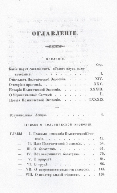 Записки о политической экономии. Ч. 1. (репринтное изд.)