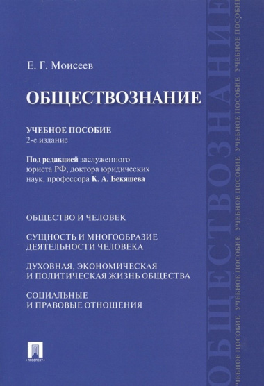 Обществознание Учебное пособие (2 изд) (м) Моисеев