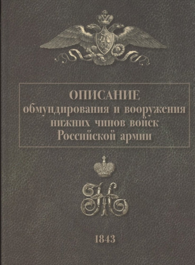 Описание обмундирования и вооружения нижний чинов войск Российской армии. 1843