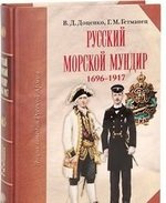 Русский морской мундир 1696-1917