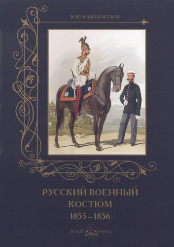 Русский военный костюм 1855-1856