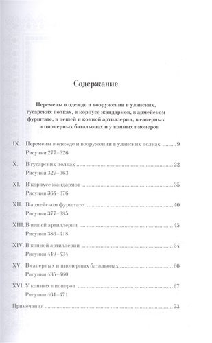 Историческое описание одежды и вооружения российских войск. Ч. 16