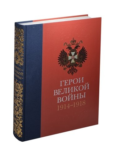Герои Великой войны 1914-1918