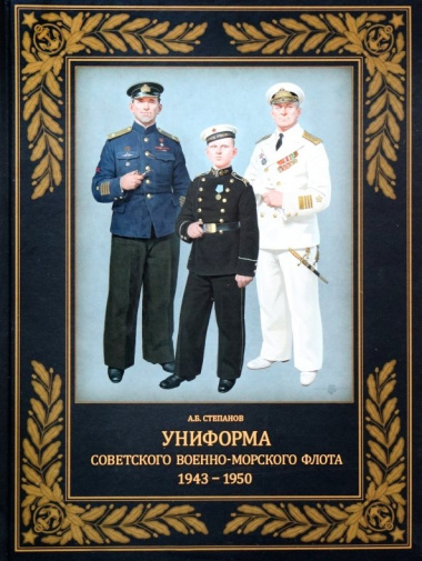Униформа советского Военно-Морского Флота. 1943-1950
