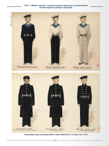 Униформа советского Военно-Морского Флота. 1943-1950
