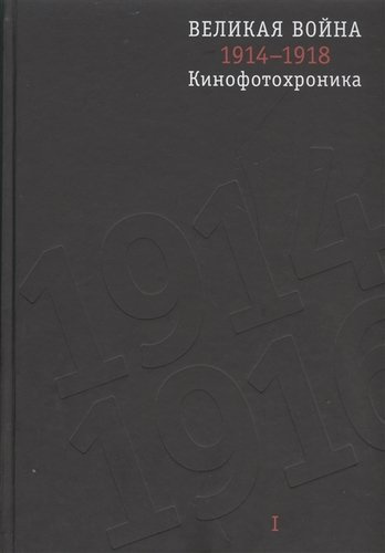 Великая война 1914-1918. Кинофотохроника. В 2-х томах (+CD) (комплект из 2 книг)