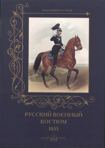 Русский военный костюм. 1855