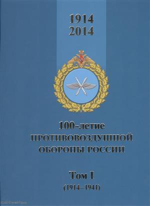 100-летие противовоздушной обороны России. Том I (1914-1941) (комплект из 2 книг)