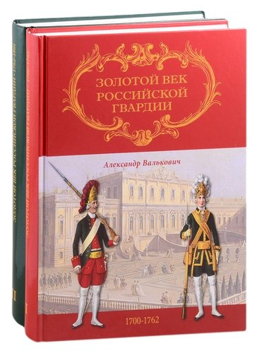 Золотой век Российской Гвардии. В двух томах (комплект из 2 книг)