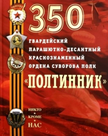 350 гвардейский парашютно-десантный Краснознаменный ордена Суворова полк