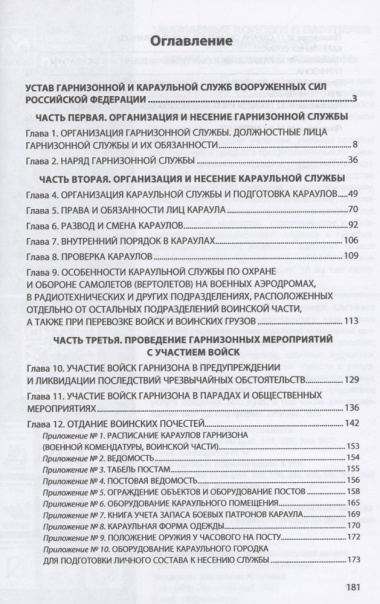 Устав гарнизонной и караульной служб Вооруженных Сил Российской Федерации