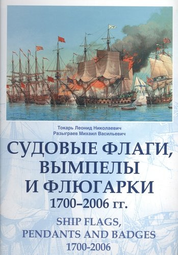 Судовые флаги вымпелы и флюгарки. 1700-2006 гг.