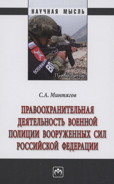 Правоохранительная деятельность военной полиции Вооруженных Сил Российской Федерации