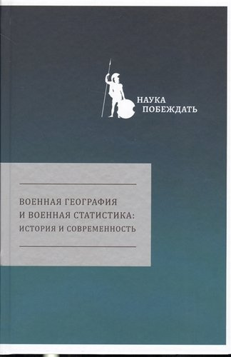 Военная география и военная статистика история и современность (НаукаПоб/вып.1)