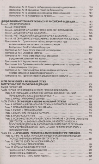Общевоинские уставы Вооруженных Сил Российской Федерации и устав военной полиции на 1 июля 2022 года