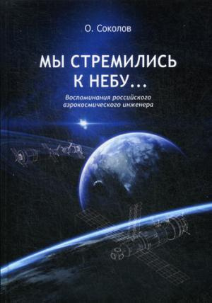 Мы стремились к небу… Воспоминания российского аэрокосмического инженера