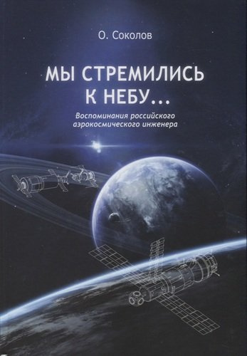 Мы стремились к небу… Воспоминания российского аэрокосмического инженера