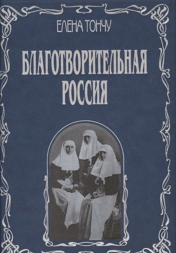 Благотворительная Россия (подарочное издание)
