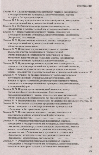 Земельный кодекс Российской Федерации. Текст с изменениями и дополнениями на 1 октября 2023 года