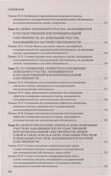 Земельный кодекс Российской Федерации. Текст с изменениями и дополнениями на 1 октября 2023 года