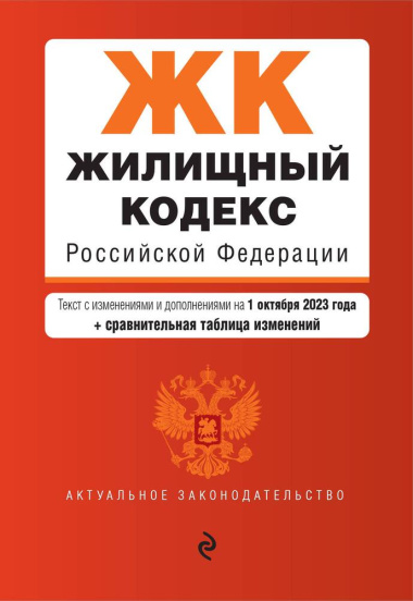 Жилищный кодекс Российской Федерации. Текст с изменениями на 1 октября 2023 года + сравнительная таблица изменений