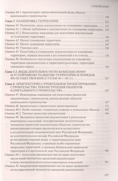 Градостроительный кодекс Российской Федерации. Текст с изменениями на 2023 год