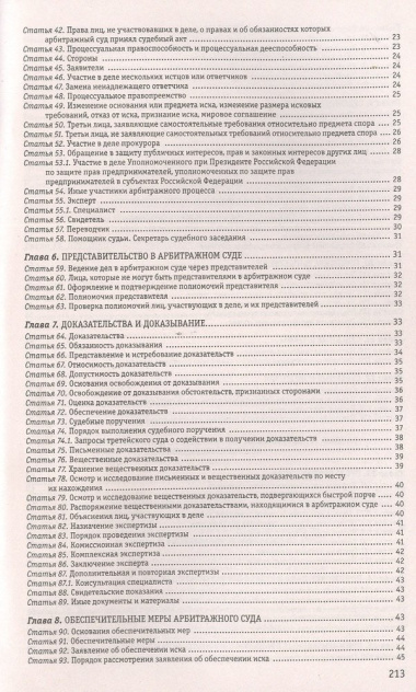 Арбитражный процессуальный кодекс Российской Федерации. Текст с изменениями и дополнениями на 01.02.23 года