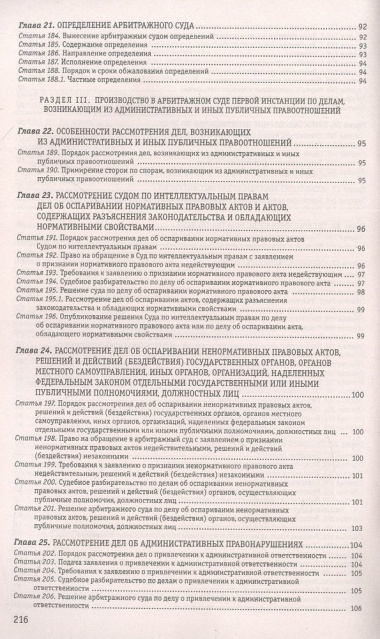 Арбитражный процессуальный кодекс Российской Федерации. Текст с изменениями и дополнениями на 01.02.23 года
