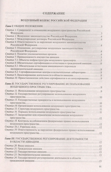 Воздушный кодекс Российской Федерации. Текст с изменениями на 2023 год