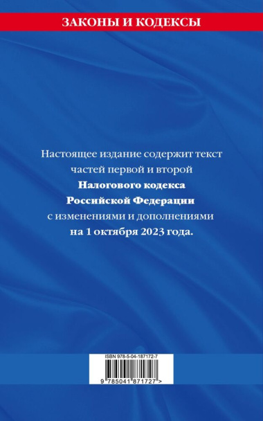 Налоговый кодекс Российской Федерации. Части первая и вторая с учетом всех изменений. Текст на 1 октября 2023 года