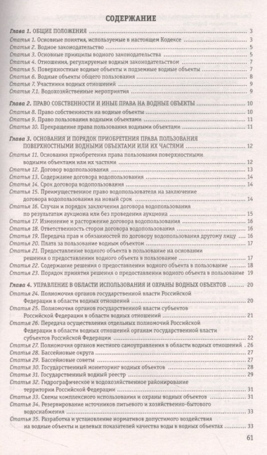 Водный кодекс Российской Федерации. Текст с последними изменениями и дополнениями на 2023 года