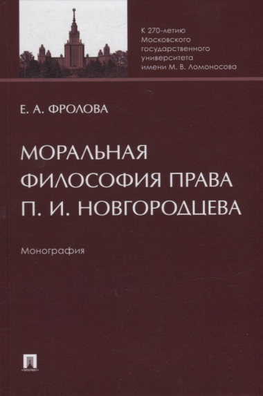 Моральная философия права П.И. Новгородцева: монография