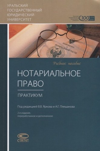 Нотариальное право Практикум Уч.пос. (2 изд.) (м) Батухтина