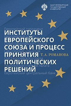Институты Европейского союза и процесс принятия политических решений: учеб.пособие