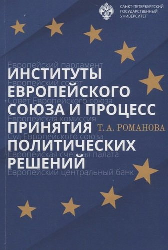 Институты Европейского союза и процесс принятия политических решений: учеб.пособие