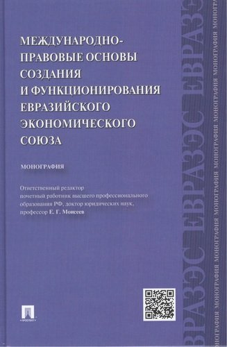 Международно-правовые основы создания и функционирования Евразийского экономического союза.Монографи
