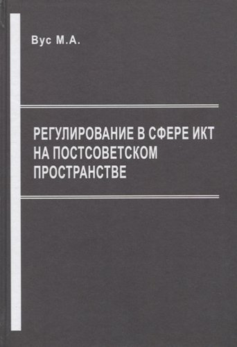 Регулирование в сфере ИКТ на постсоветском пространстве