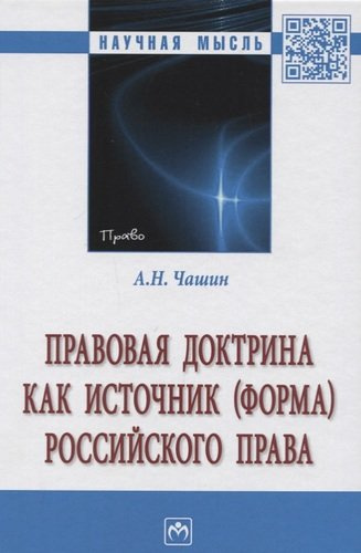 Правовая доктрина как источник (форма) российского права. Монография