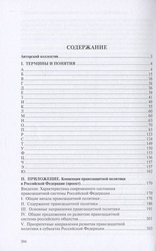 Правозащитная политика в современной России: словарь и проект Концепции