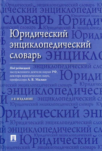 Юридический энциклопедический словарь / 2-е изд.