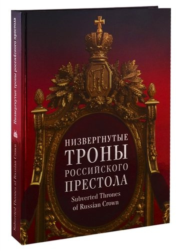 Низвергнутые троны Российского престола. Subverted Thrones of Russian Crown