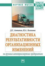 Диагностика результативности организационных изменений на грузовых автотранспортных предприятиях