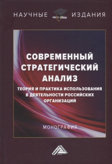 Современный стратегический анализ: теория и практика использования в деятельности российских организаций: Монография